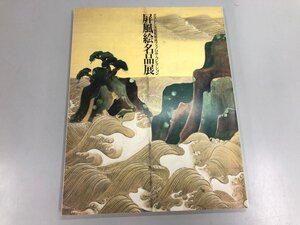 ★　【図録 屏風絵名品展 ボストン美術館秘蔵フェノロサ・コレクション 1991】198-02409