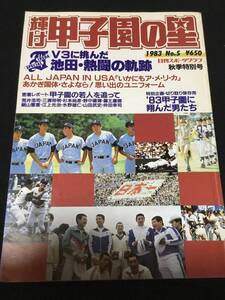 送料無料　輝け　甲子園の星　1983 No.5 秋季特別号　日刊スポーツグラフ　池田　全国高校野球選手権大会　センバツ　選抜　