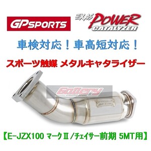 マーク2 チェイサー E-JZX100前期 5MT 1JZ-GTE用 GP SPORTS スポーツ触媒 車検対応 EXAS POWER CATALYZER メタルキャタライザー