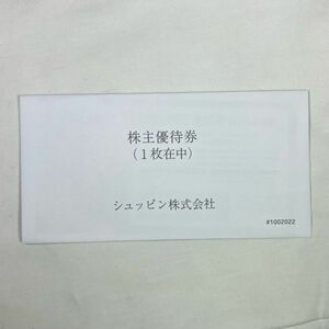 メール便送料無料 未開封 シュッピン株主優待券 1枚 5000円相当 期限2025年6/30まで