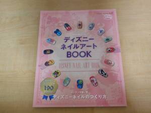 ネイルUP！特別編集　ディズニーネイルアートBOOK