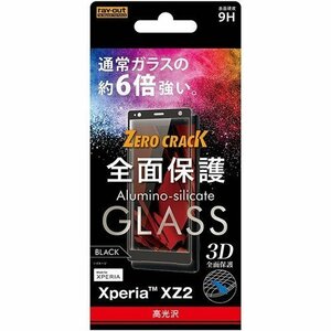 Xperia XZ2 液晶画面全面保護ガラスフィルム 光沢 3D 硬度9H フルカバー クリア 鮮明 高画質 ブラック イングレム RT-RXZ2RFG-CB