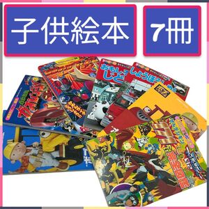 子供の絵本7冊/【乗り物絵本】自動車・消防車・パトカー/【仮面ライダーアギト】【ガオレンジャー】/【ボブと働くブーブーズ】/♪本27