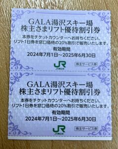 ガーラ　湯沢スキー場　リフト優待割引券 　リフト1日券20% 割引　2枚セットGALA