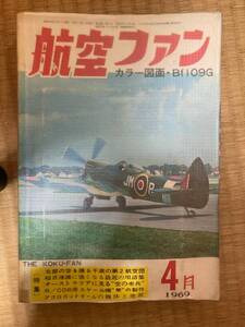 航空ファン　1969年4月　18巻5号　カラー図面・Bf109G