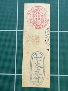 【歴史資料】天明の大飢饉　仙台藩藩札　天明飢饉札　七匁五分　降福孔皆　1782年～1788年