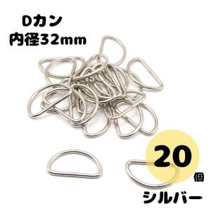 Dカン シルバー 内径32mm 20個セット ハンドメイド 素材