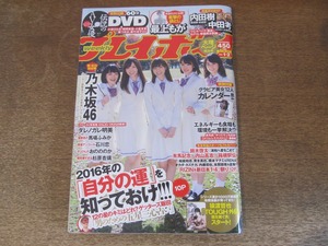 2409TN●週刊プレイボーイ 1・2/2016.1.11●表紙:乃木坂46/付録DVD未開封/最上もが袋とじ/ダレノガレ明美/馬場ふみか/石川恋/おのののか