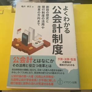 よくわかる公会計制度　創設の歴史と現行制度の活用や改革の方向まで 亀井孝文／著