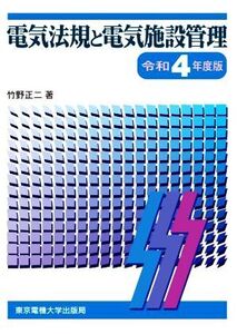 電気法規と電気施設管理(令和4年度版)/竹野正二(著者)