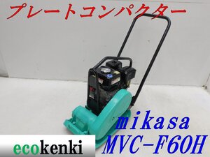 ★1000円スタート売切り！★ミカサ プレートコンパクター MVC-F60H★ガソリン★転圧 舗装★土木★中古★T124【法人限定配送！個人宅不可】