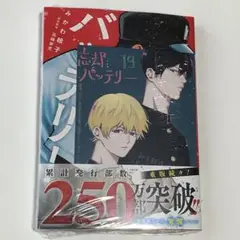 忘却バッテリー　19巻　喜久屋書店　特典付き　シュリンク付き