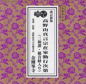 改訂 高野山真言宗在家勤行～三和讃・観音経入 市原栄光堂 高野山真言宗 お経CD CD 高野山 真言宗