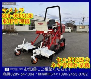 ★マメトラ:MSR-950N13B:乗用管理機:13馬力:2条:ねぎ:葱:ネギ管理作業機:耕運機:耕耘機:実働:栃木:配送可:MSR-950N13B:HIKOUSEN