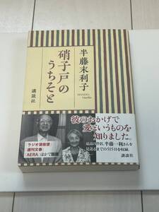 【８-０】小説『硝子戸のうちそと・半藤未利子 』／古本！！