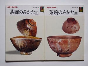 カラーブックス　野村泰三・著　茶碗のみかた　１・２計冊セット　（369・413）保育社