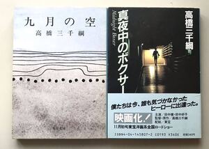 高橋三千綱　２作品セット　九月の空　真夜中のボクサー　初版　送料無料　芥川賞