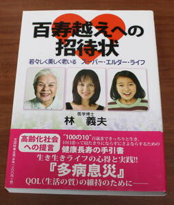 ★23★百寿越えへの招待状　若々しく美しく老いるスーパー・エルダー・ライフ　署名・名前記載あり　古本★
