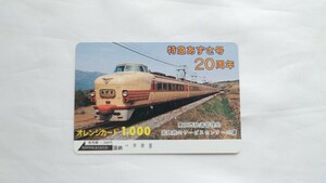 ▽国鉄東京西管理局▽特急あずさ号20周年▽記念オレンジカード未使用