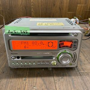 AV5-565 激安 カーステレオ Carrozzeria Pioneer FH-P005MD DKMH05021JP CD FM/AM プレーヤー 本体のみ 簡易動作確認済み 中古現状品
