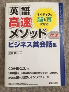 英語高速メソッドCD3枚付き　ビジネス英会話集　中古良書！！