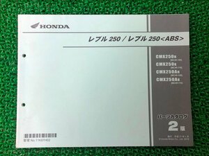 レブル250 レブル250 パーツリスト 2版 ホンダ 正規 中古 MC49 MC49E CMX250H[MC49-100] CMX250K[MC49-110] CMX250AH[MC49-100]