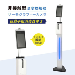 未開封新品　非接触 温度検知器 自動消毒液噴霧器 サーモグラフィーカメラ 体表温度検知カメラ 温度測定 音声通知 エクスサーモ 