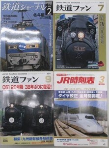 鉄道関連書籍4冊/時刻表、鉄道ファン、鉄道ジャーナル