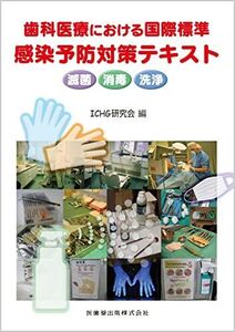 [A12242007]歯科医療における国際標準 感染予防対策テキスト滅菌・消毒・洗浄 ICHG研究会