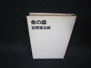 命の森　石原慎太郎　カバー無シミ有/QBZC