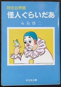 永島慎二『阿佐谷界隈　怪人ぐらいだあ』旺文社文庫