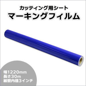 マーキングフィルム 1220mm×30m (ネイビーブルー) NC-3577 再剥離糊【1本】屋外耐候4年/ステッカーなど(代引不可)