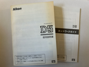 【送料無料】Nikon ニコン D5 使用説明書 取説 マニュアル 