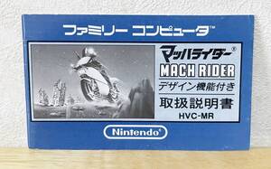 ファミコン　マッハライダー　説明書