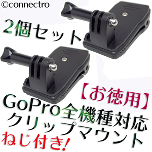 【新品】GoPro ゴープロ 360度回転クリップマウント ネジ付き！【お得！2個セット】