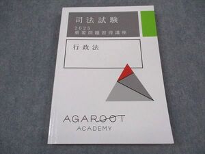 XL04-144 アガルートアカデミー 司法試験 2025 重要問題習得講座 行政法 2025年合格目標 ☆ 016S4D