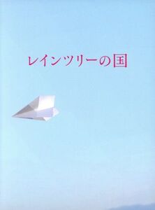 レインツリーの国 豪華版(初回生産限定版)/玉森裕太,西内まりや,森カンナ,三宅喜重(監督),有川浩(原作),菅野祐悟(音楽)