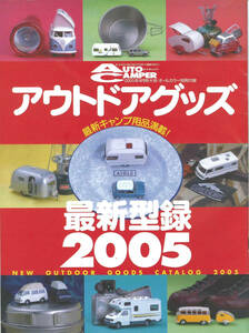 オートキャンパー2005年4月号付録　アウトドアグッズ最新型録2005