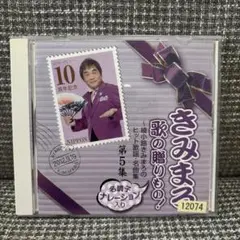 綾小路きみまろ　きみまろ　歌の贈りもの！　第5集　CD 中古