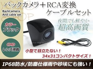 カロッツェリアAVIC-MRZ85 防水 ガイドライン無 12V IP67 埋め込みブラック CMD CMOSリア ビュー カメラ バックカメラ/変換アダプタセット