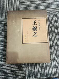 王羲之　中田勇次郎　講談社　ゆうパック100サイズ　晋書王羲之伝　書道