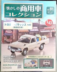 ☆懐かしの商用車コレクション Vol.91 トヨタ ハイラックス（酒造店仕様）1982 アシェット☆新品未開封 在庫１個！お早めに！！