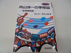 【中古】 向山洋一の学校論 教育課程論 (教師修業)