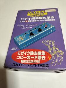 OLYMPIA /オリンピア OM-2001DX ビデオ編集機 100％画面を除去するブルー反転回路搭載