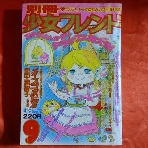 別冊少女フレンド1975年9月号　夏休みまんが祭りデラックス特大号！ 表紙・イラスト●水森亜土　