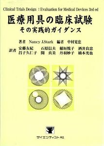 [A01525393]医療用具の臨床試験―その実践的ガイダンス [単行本] NancyJ. Stark; 晃忠， 中村