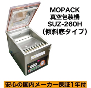 MOPACK 真空包装機 業務用 真空パック機 100Ｖ SUZ-260H 傾斜底タイプ 新品 完全真空OK チャンバー式 中古より安心 1年保証付き 送料無料