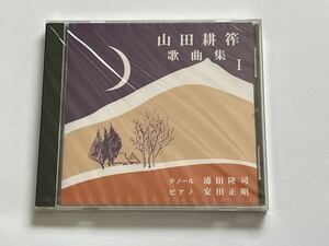 日本歌曲集 山田耕筰歌曲集 Ⅰ CD 新品未開封