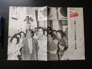 昭和31年　東京中日新聞　写真ニュース　参院全国区加藤シズエ女史　特票で75万票で新記録　O531