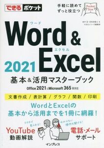 Word&Excel2021基本&活用マスターブック Office 2021&Microsoft 365両対応 できるポケット/田中亘(著者